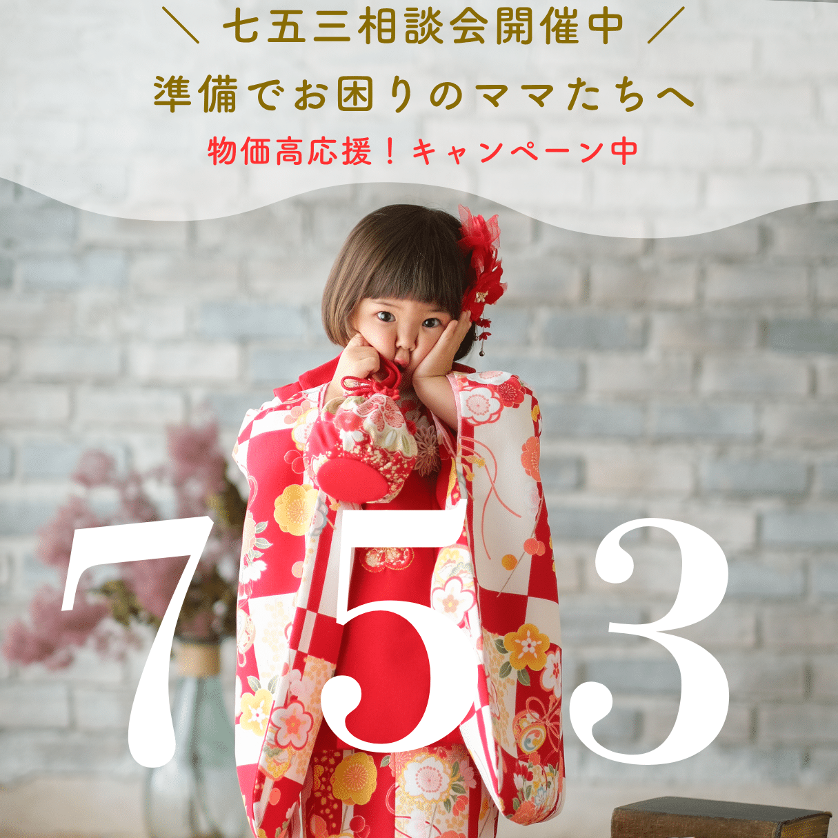 七五三準備でお困りのママたちへ】物価高応援！キャンペーンを開催中