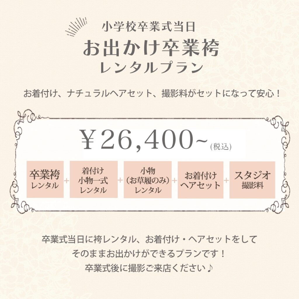 小学生 卒業袴 レンタルプラン ¥18,700〜 袴レンタル 着付け ヘアメイクセット 写真撮影料 がセットになった安心プラン！