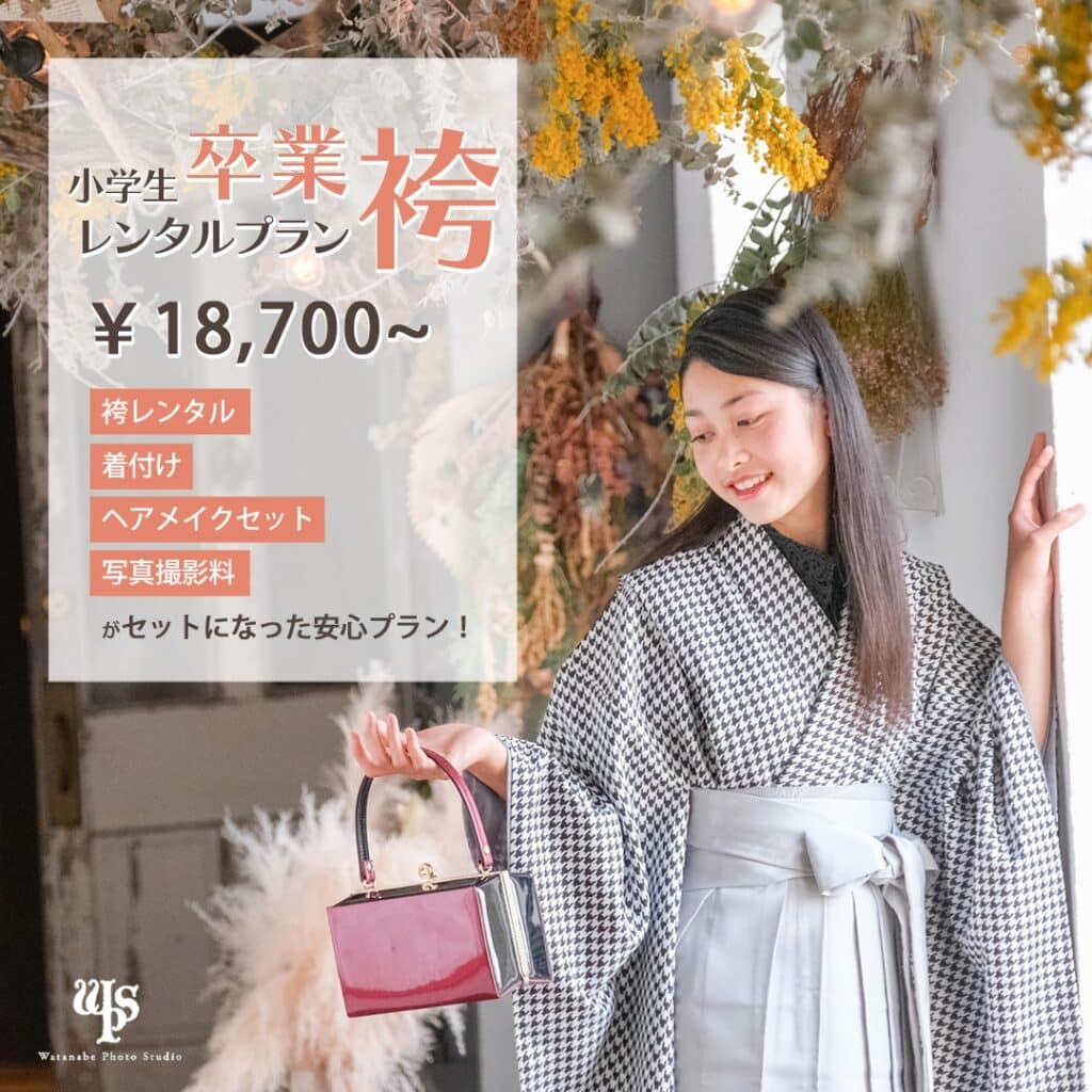 小学生 卒業袴 レンタルプラン ¥18,700〜 袴レンタル 着付け ヘアメイクセット 写真撮影料 がセットになった安心プラン！